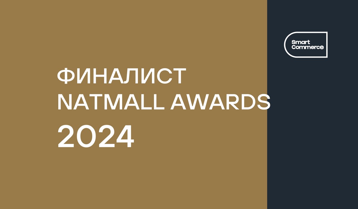 SMART Commerce номинант NATMALL AWARDS 2024
